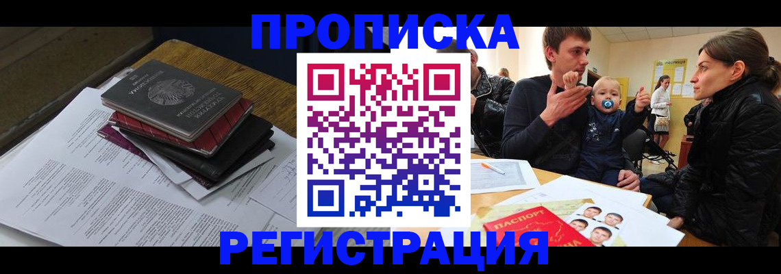 временная регистрация недорого в Краснокаменске